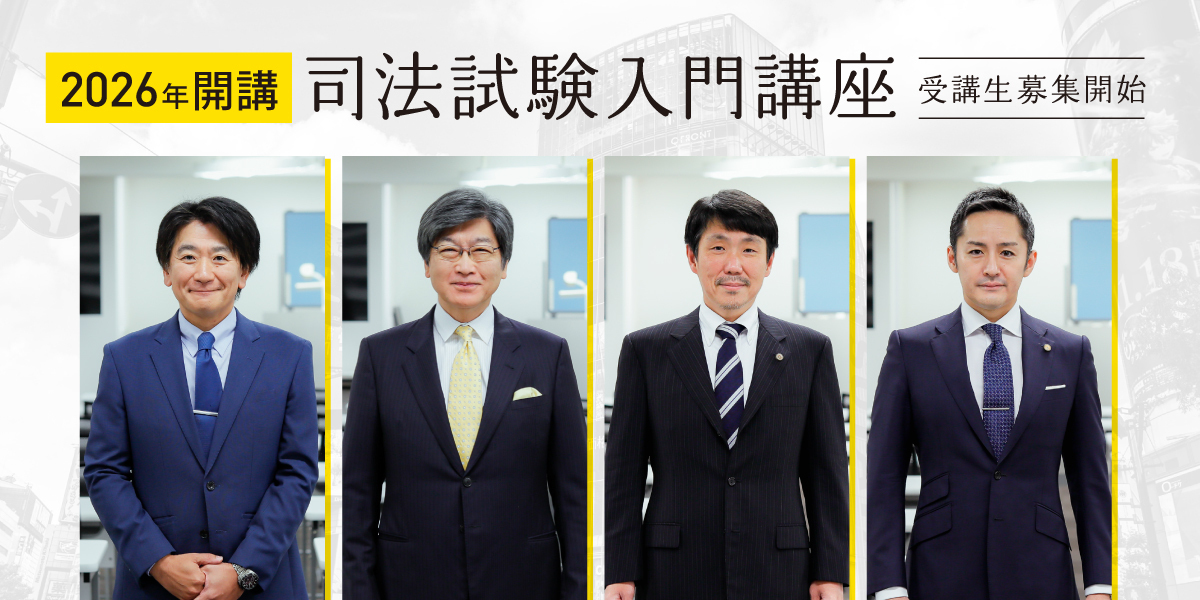 司法試験入門講座特集top｜伊藤塾