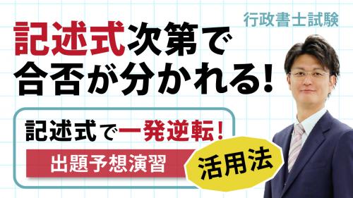 2025年度 行政書士試験 記述式で一発逆転！出題予想演習 伊藤塾 YouTubeライブ】「記述式で一発逆転！出題予想演習」を最大限に活用し
