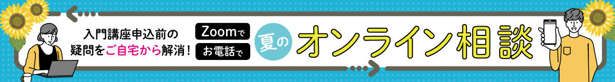 オンライン相談