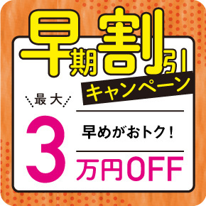 早割キャンペーン