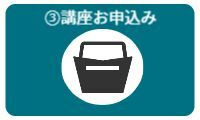 講座申込