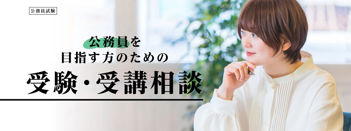 公務員試験を目指す方へ 受験・受講相談のご案内 | 伊藤塾