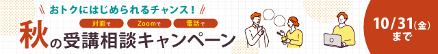 秋の受講相談キャンペーン