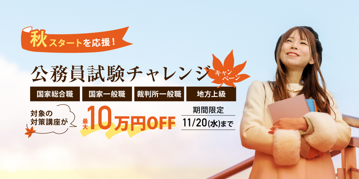 公務員試験チャレンジキャンペーン