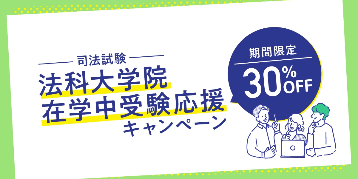 司法試験 法科大学院在学中受験応援キャンペーン