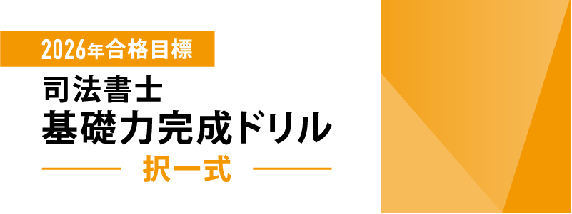 司法書士厳選シリーズ | 伊藤塾 司法書士厳選シリーズ | 伊藤塾