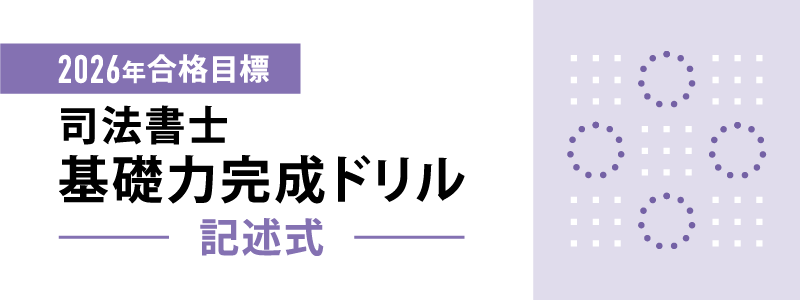 司法書士厳選シリーズ | 伊藤塾 司法書士厳選シリーズ | 伊藤塾