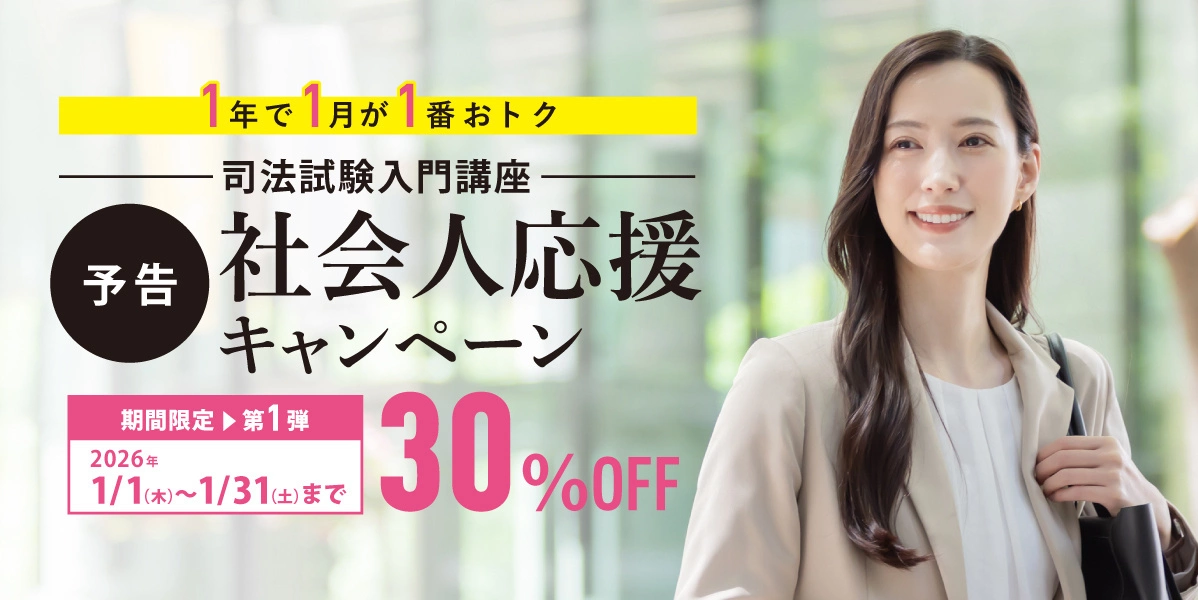 司法試験入門講座社会人応援キャンペーン｜伊藤塾