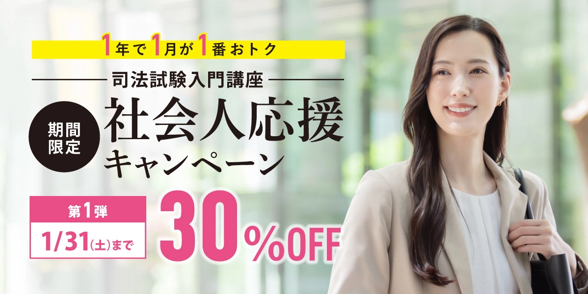 司法試験入門講座社会人応援キャンペーン｜伊藤塾