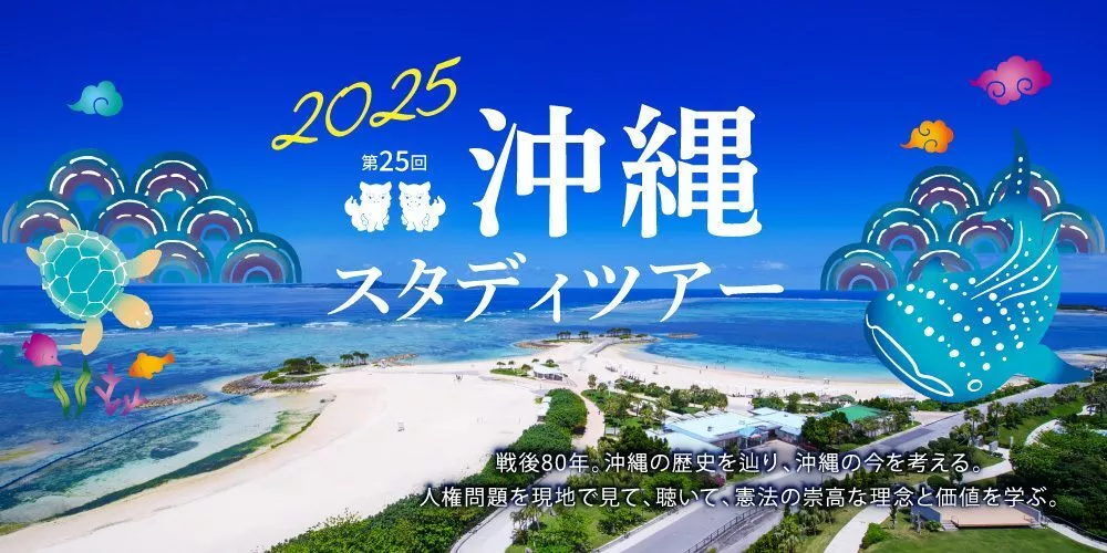 2025年 沖縄スタディツアーのご案内 | 伊藤塾