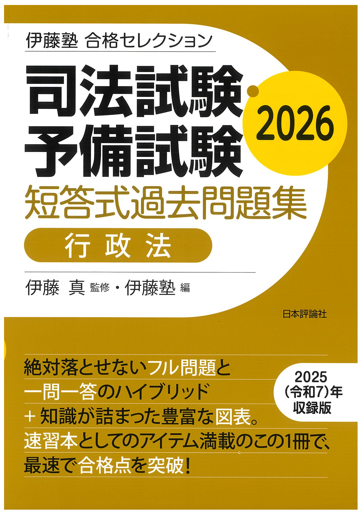 伊藤塾 合格セレクション 司法試験・予備試験 短答式過去問題集| 伊藤塾