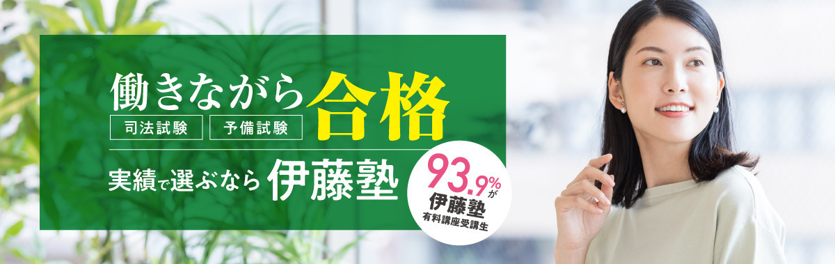 働きながら司法試験・予備試験合格