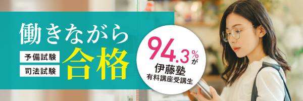 働きながら司法試験・予備試験合格
