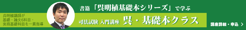 呉明植 基礎本シリーズ | 伊藤塾 呉明植 基礎本シリーズ | 伊藤塾