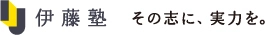 伊藤塾 その志に、実力を。