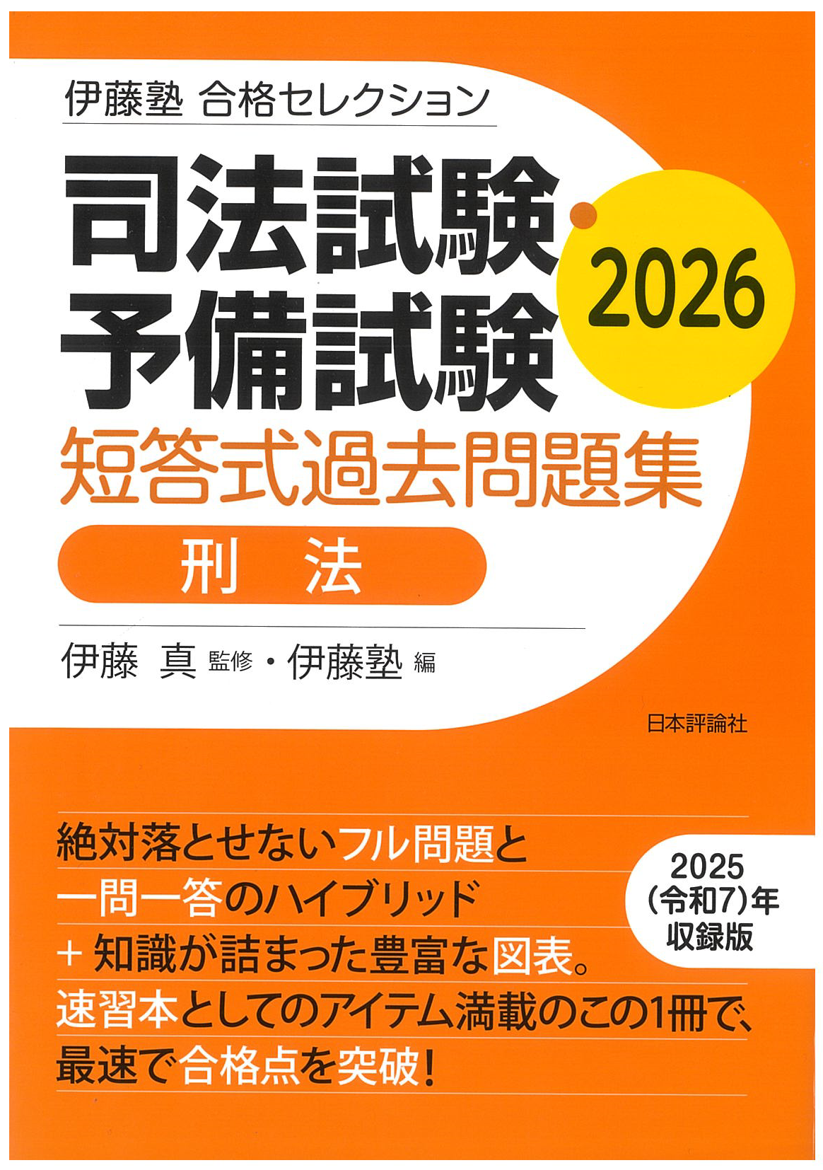 伊藤塾 合格セレクション 司法試験・予備試験 短答式過去問題集| 伊藤塾 伊藤塾 合格セレクション 司法試験・予備試験 短答式過去問題集| 伊藤塾