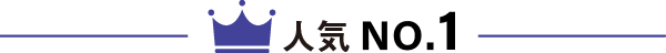 人気No1