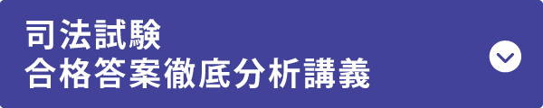 司法試験 合格答案徹底分析講義