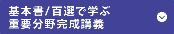 基本書/百選で学ぶ重要分野完成講義