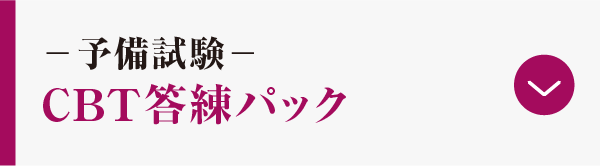 CBT答練パック