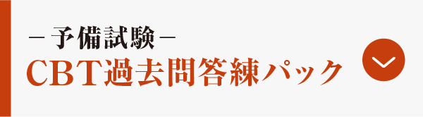 CBT過去問答練パック