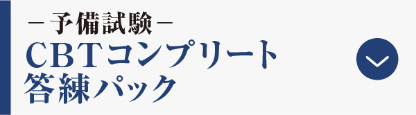 CBTコンプリート答練パック