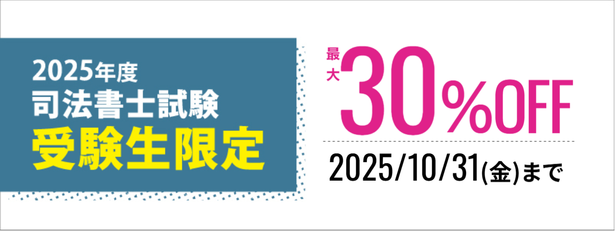 司法書士試験受験生限定割引