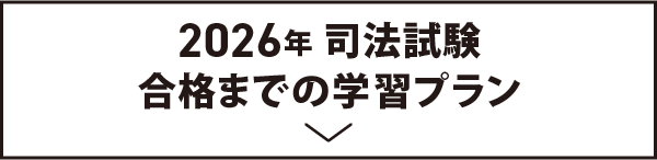 2026年 司法試験合格までの学習プラン