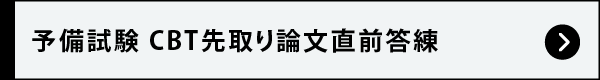 予備試験CBT先取り論文直前答練