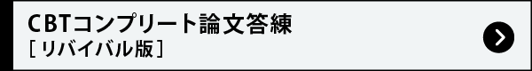 CBTコンプリート論文答練 [リバイバル版]