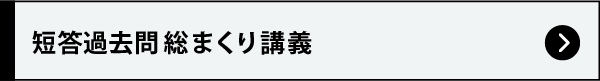 短答過去問総まくり講義