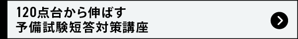 120点台から伸ばす 予備試験短答対策講座