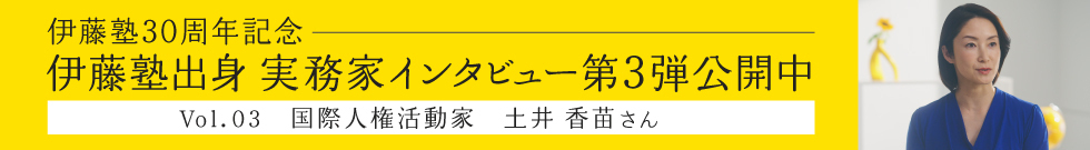 実務家インタビュー