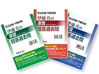 伊藤真の速習短答過去問（ソクタン）シリーズ