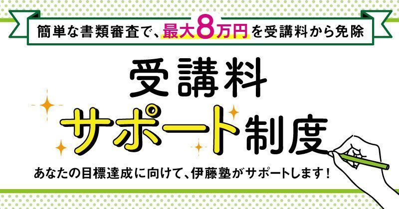 受講料サポート制度