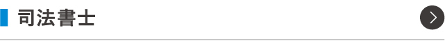 司法書士