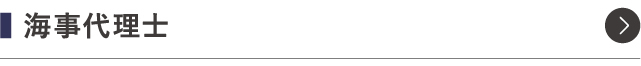 海事代理士