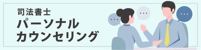 司法書士 パーソナルカウンセリング