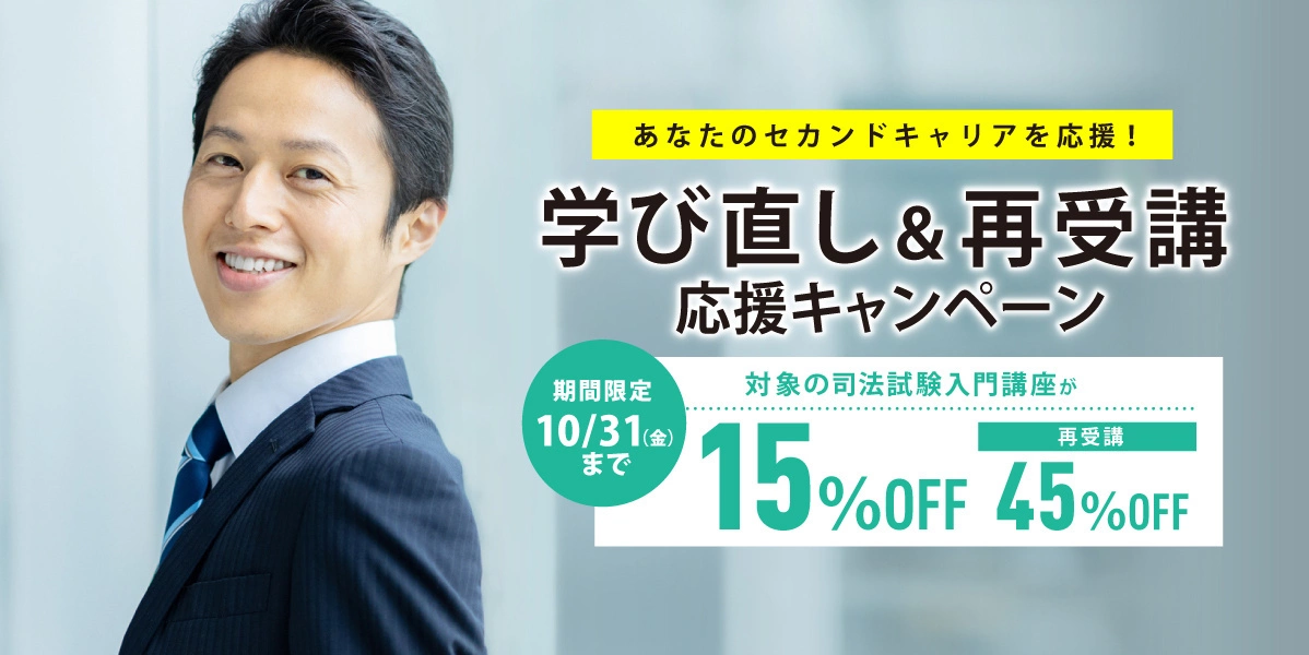 学び直し＆再受講応援キャンペーン｜伊藤塾
