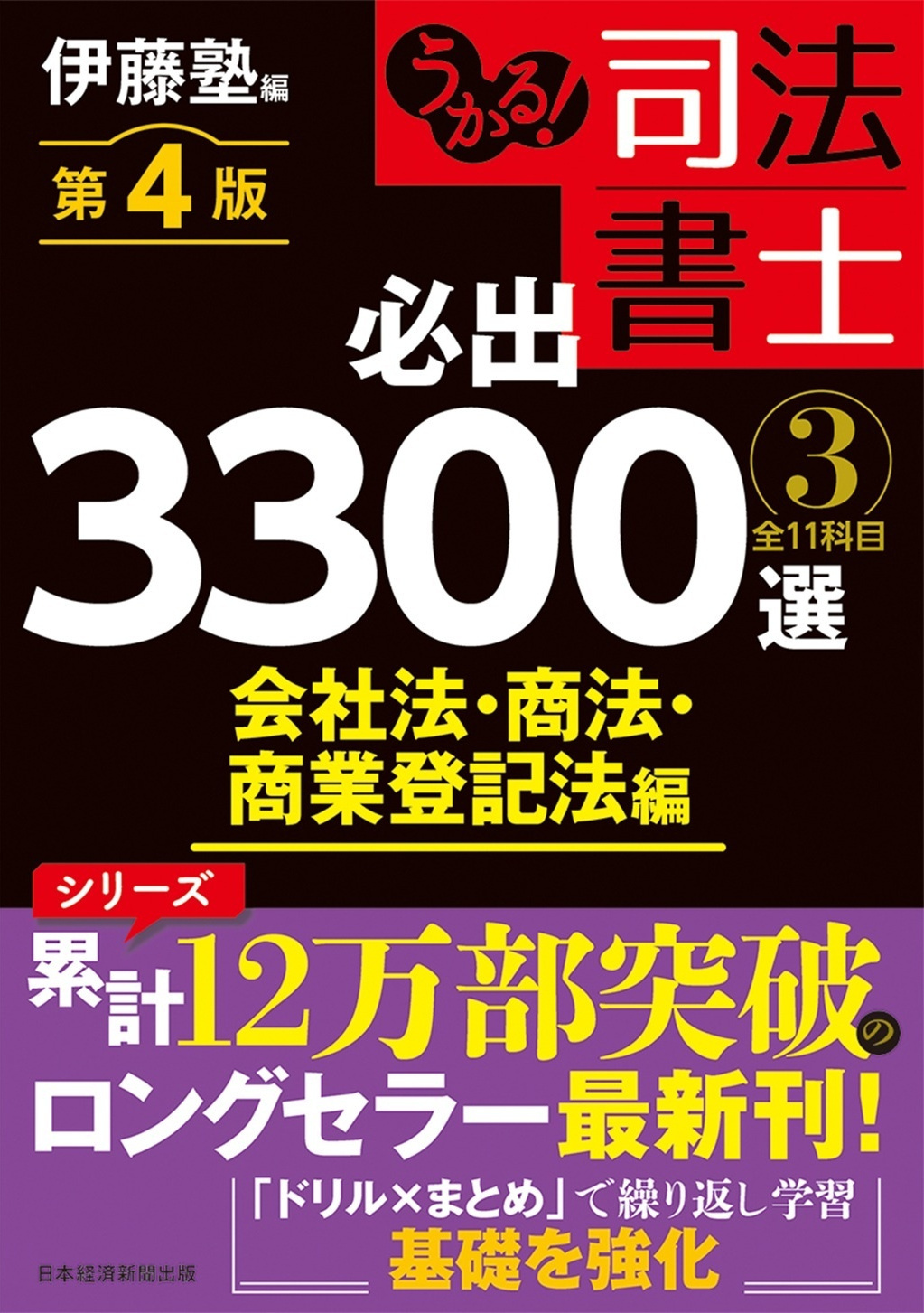 うかる! 司法書士 必出3300選/全11科目 [3]