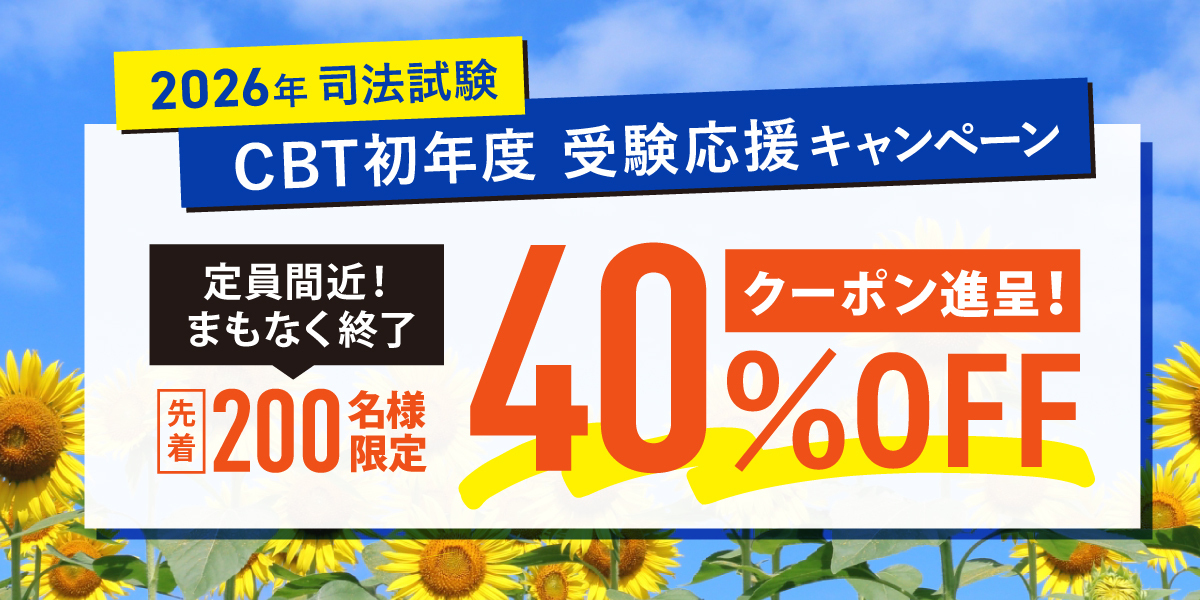 伊藤塾開塾30周年記念キャンペーン 司法試験パック