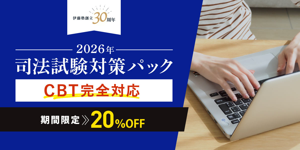 伊藤塾　司法試験ペースメーカー論文答練（2023,2024年） 伊藤塾創立30周年記念キャンペーン司法試験対策パック期間限定割引
