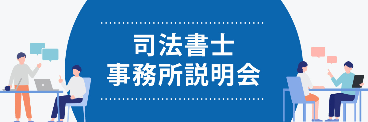 事務所説明会