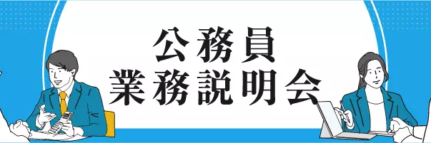 公務員業務説明会
