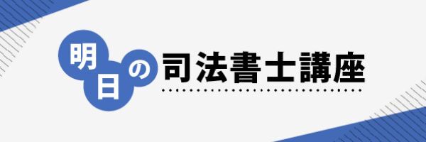 明日の司法書士講座