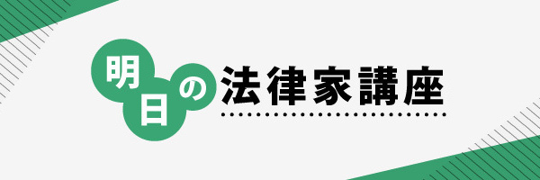 明日の法律家講座