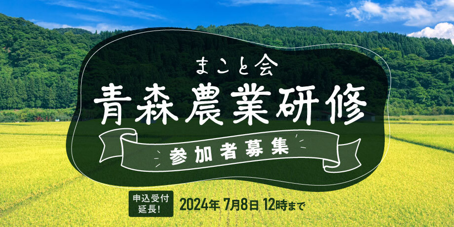伊藤塾同窓会「まこと会」青森農業研修