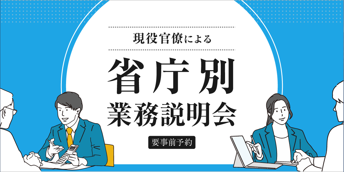 省庁別業務説明会