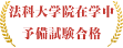法科大学院在学中予備試験合格