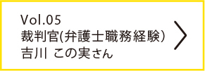 vol.03 国際人権活動家 土井 香苗さん